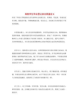 高校学生毕业登记表自我鉴定4