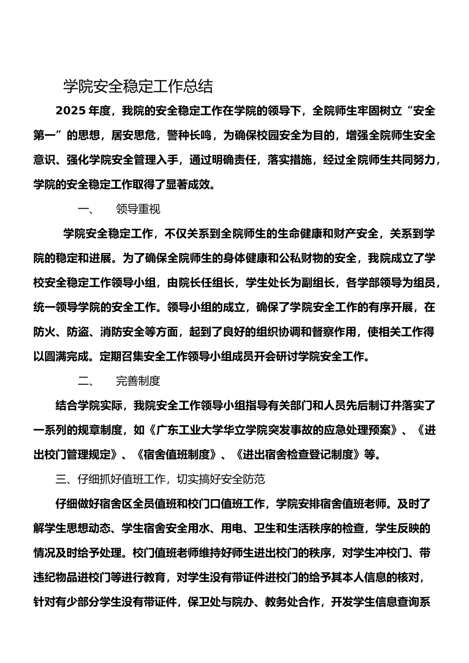 高校安全稳定工作总结_第1页