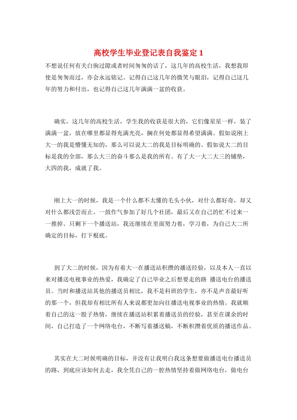 高校学生毕业登记表自我鉴定1_第1页