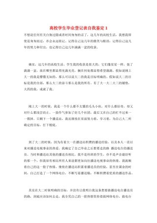 高校学生毕业登记表自我鉴定1