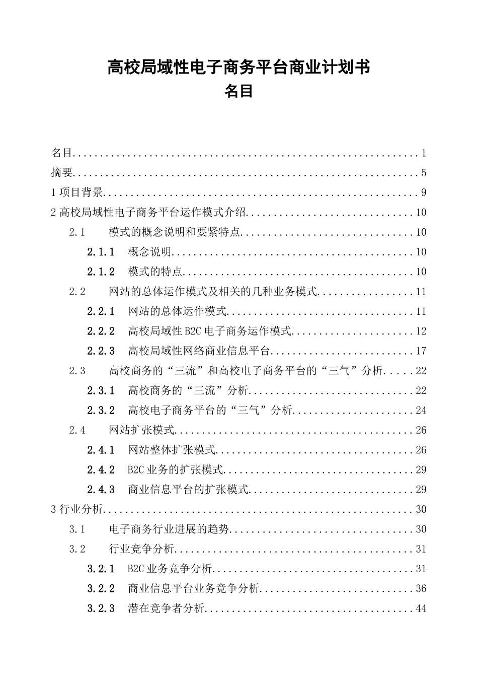 高校局域性电子商务平台商业计划书_第1页