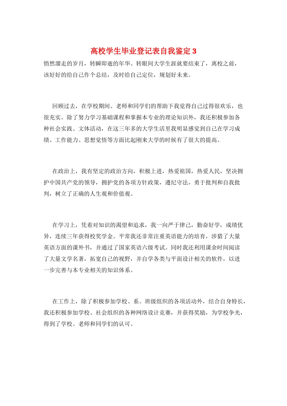 高校学生毕业登记表自我鉴定3_第1页