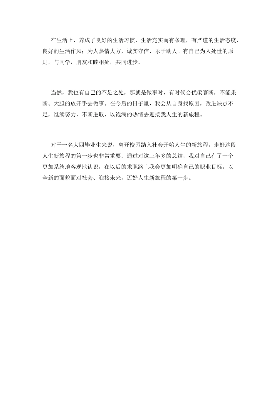 高校学生毕业登记表自我鉴定3_第2页