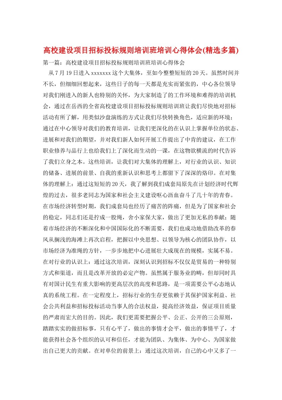 高校建设项目招标投标规则培训班培训心得体会_第1页