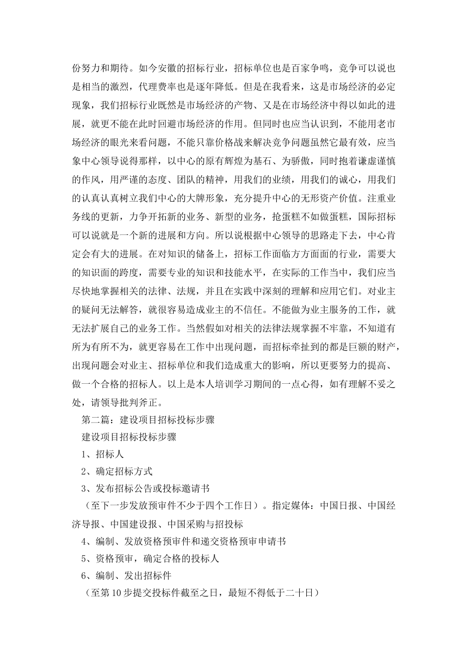 高校建设项目招标投标规则培训班培训心得体会_第2页