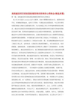 高校建设项目招标投标规则培训班培训心得体会