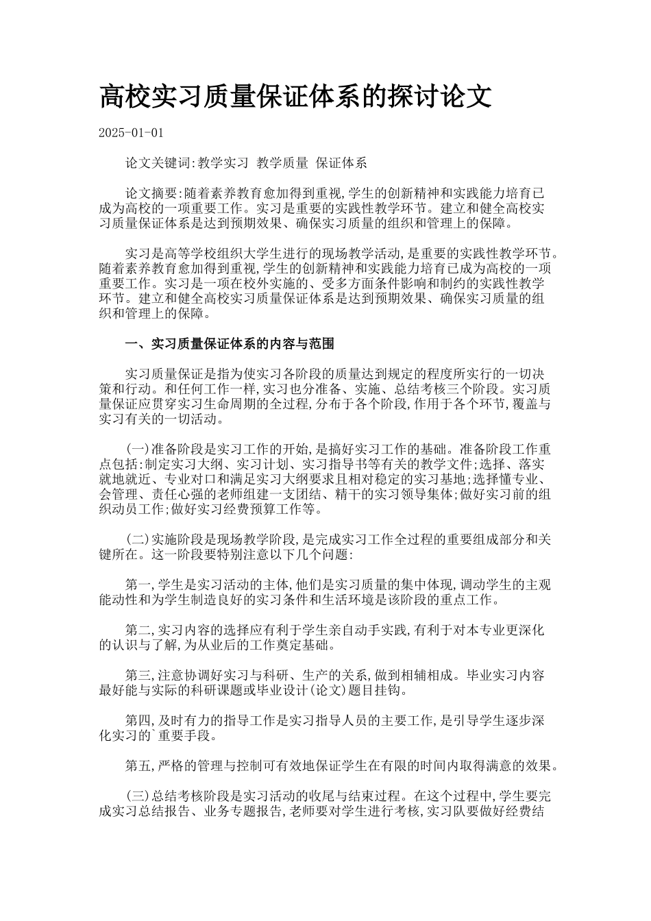 高校实习质量保证体系的探讨论文._第1页