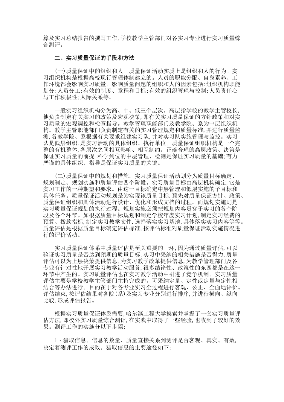 高校实习质量保证体系的探讨论文._第2页