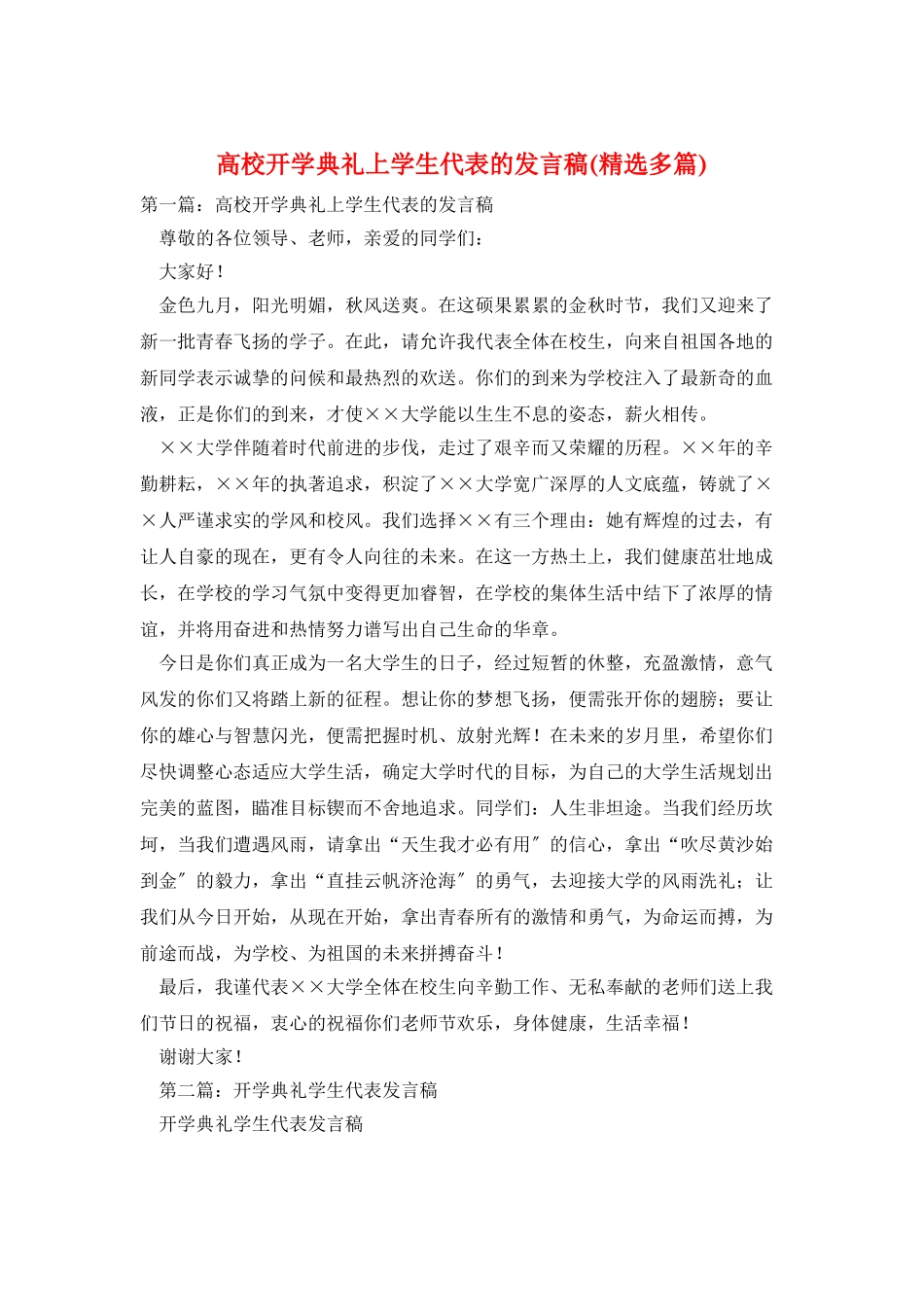 高校开学典礼上学生代表的发言稿_第1页
