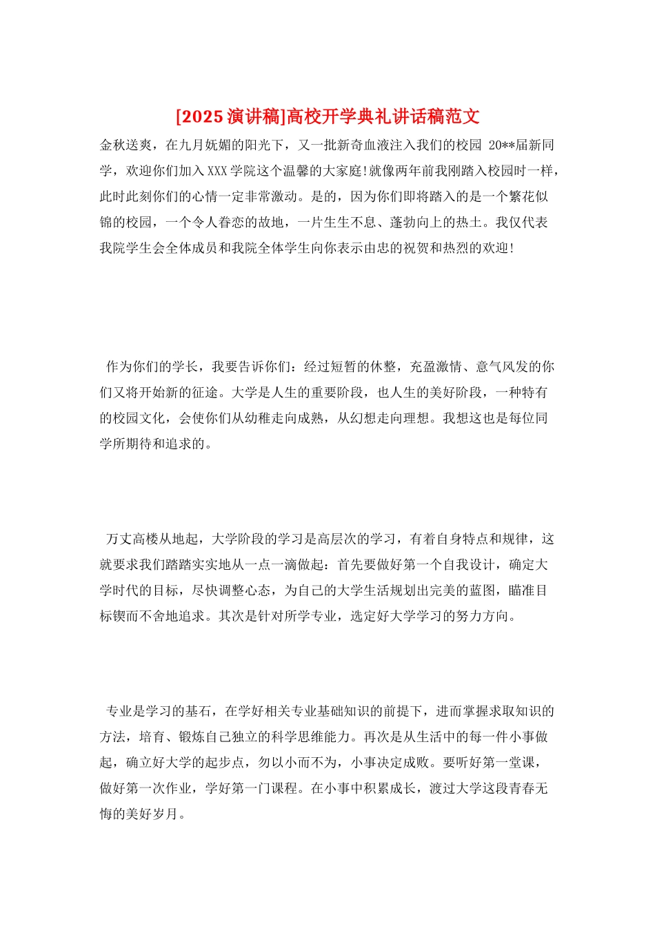 高校开学典礼讲话稿范文_第1页