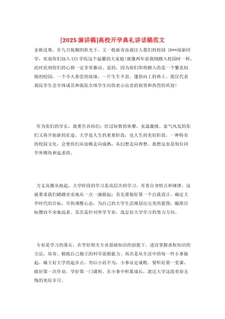 高校开学典礼讲话稿范文