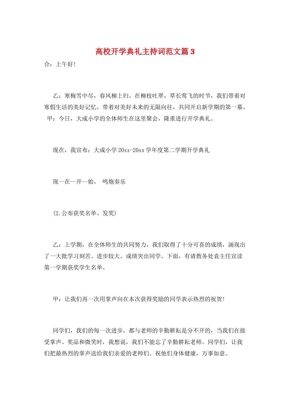 高校开学典礼主持词范文篇3_第1页