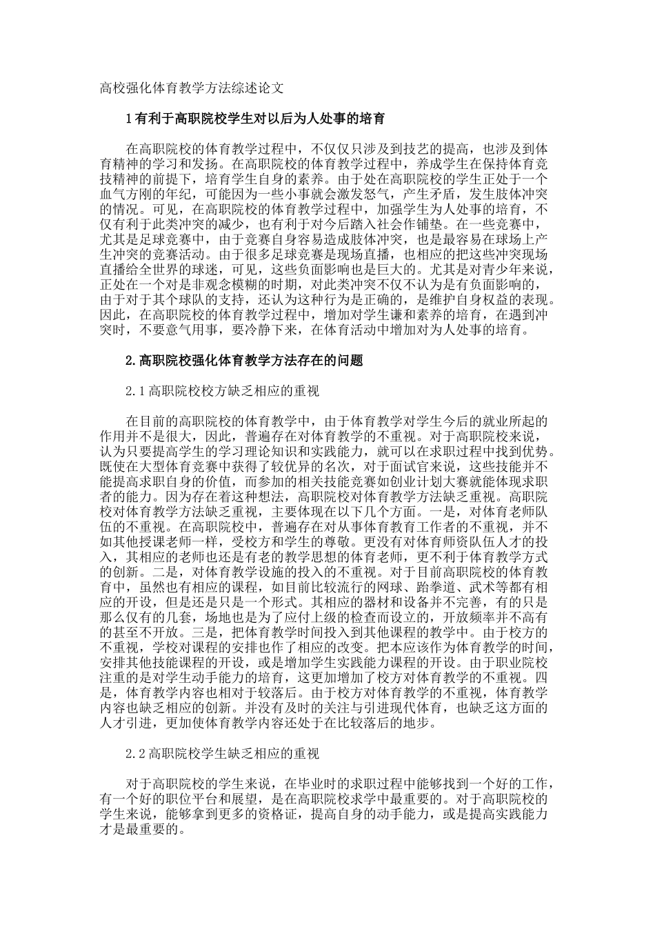 高校强化体育教学方法综述论文_第1页