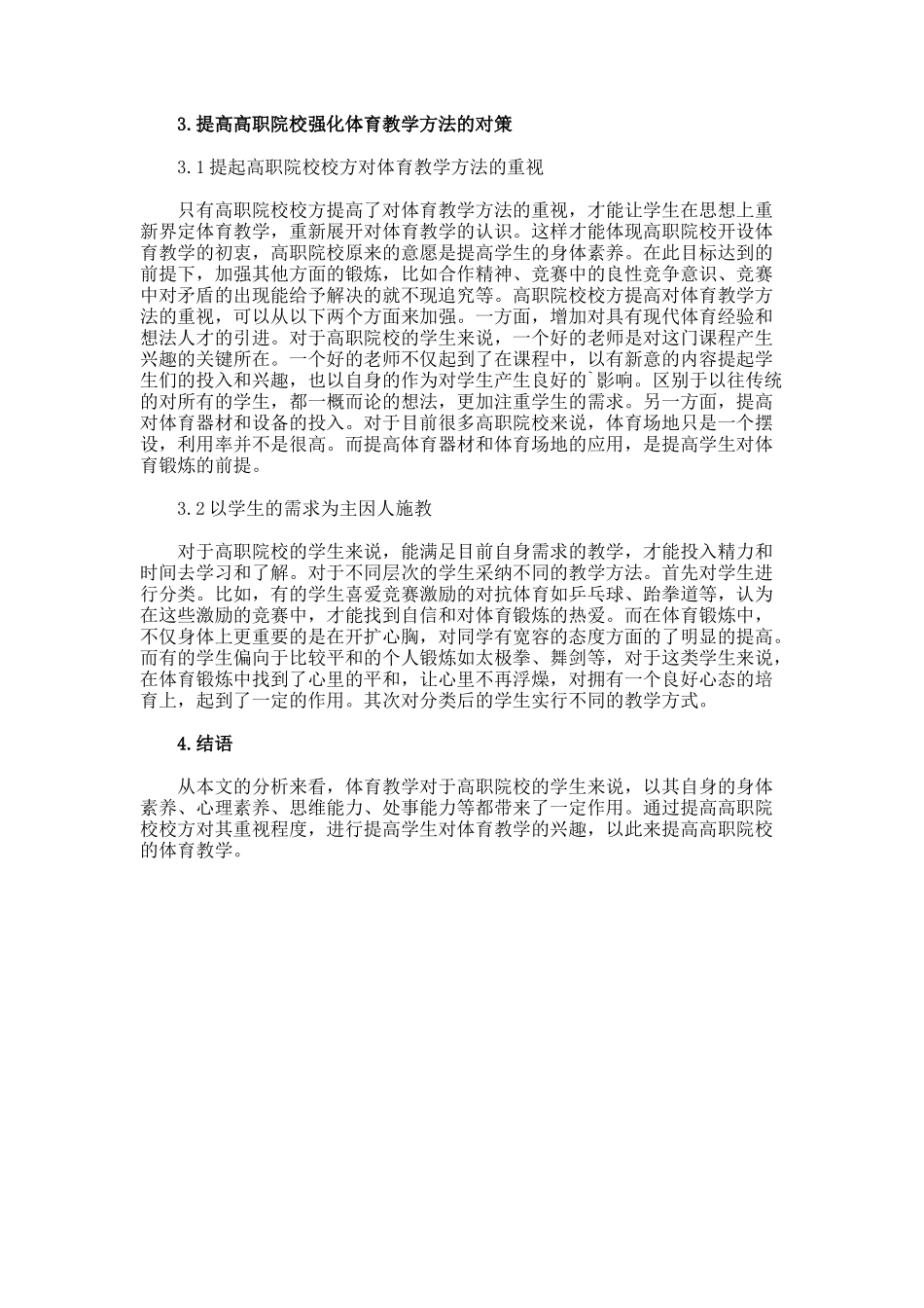 高校强化体育教学方法综述论文_第2页