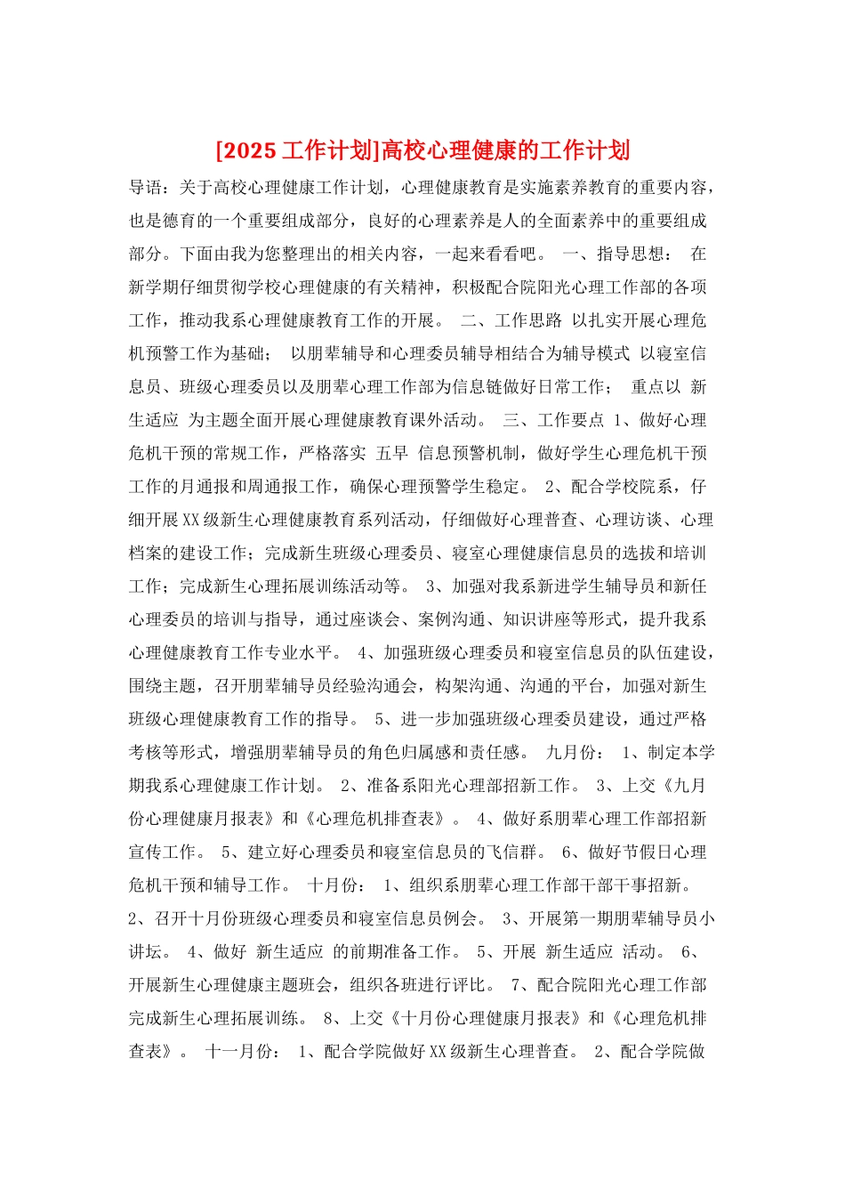 高校心理健康的工作计划_第1页