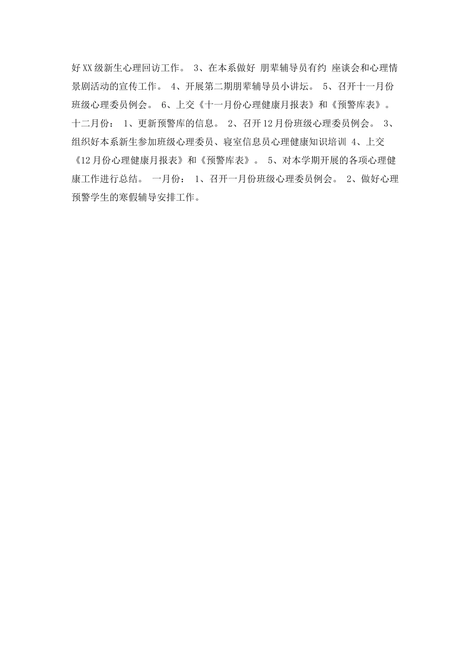 高校心理健康的工作计划_第2页