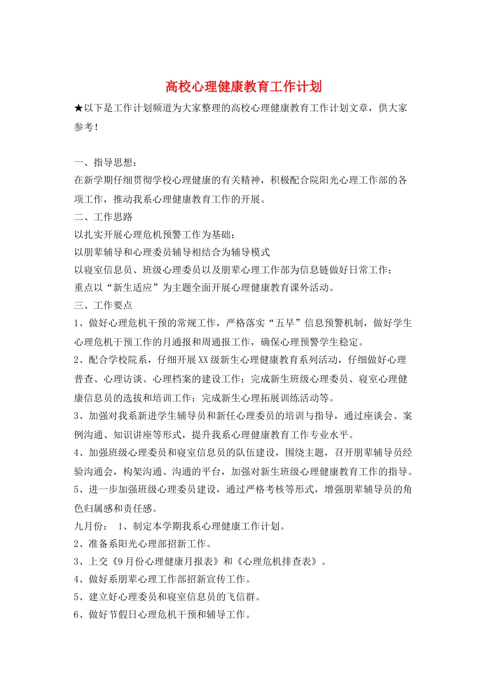 高校心理健康教育工作计划_第1页