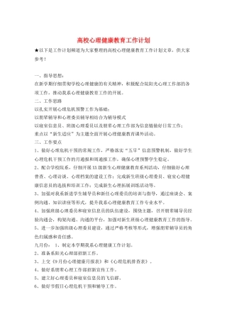 高校心理健康教育工作计划