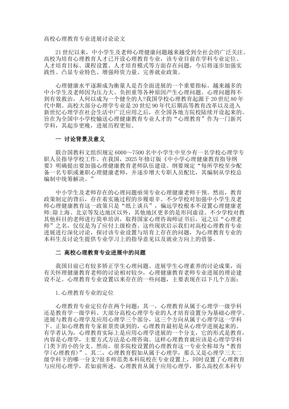 高校心理教育专业发展研究论文_第1页