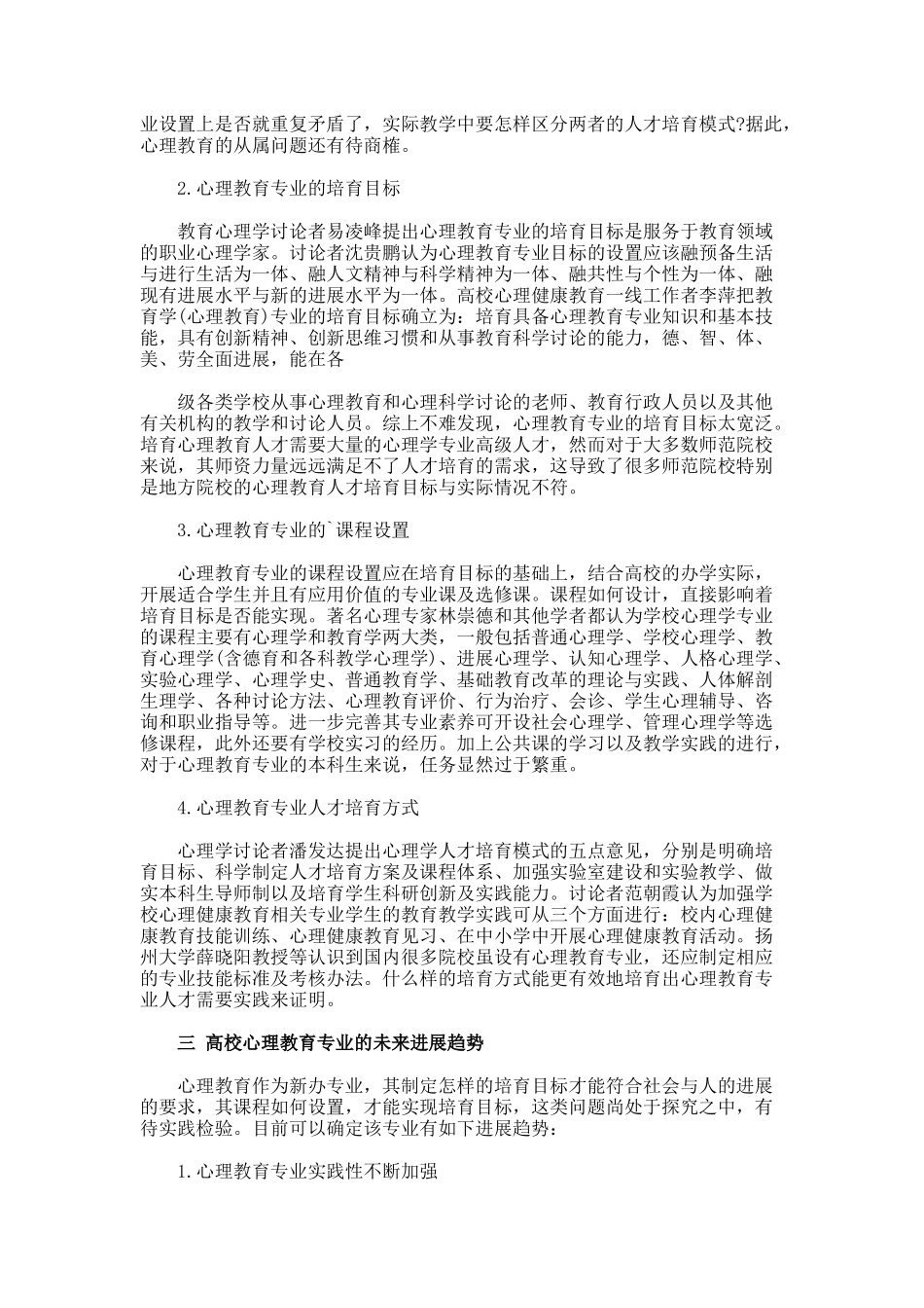 高校心理教育专业发展研究论文_第2页