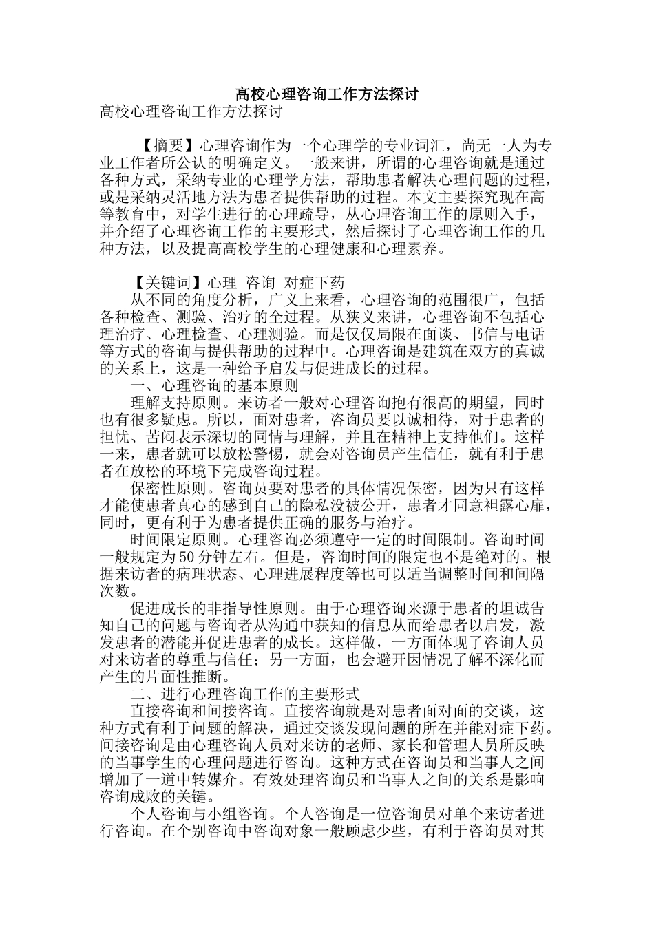 高校心理咨询工作方法探讨_第1页