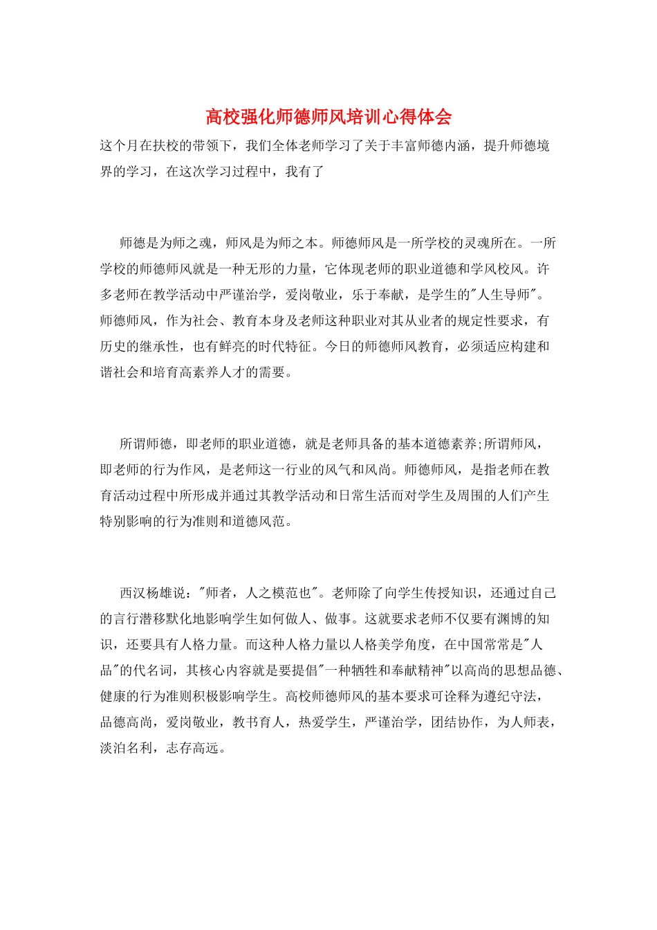 高校强化师德师风培训心得体会_第1页