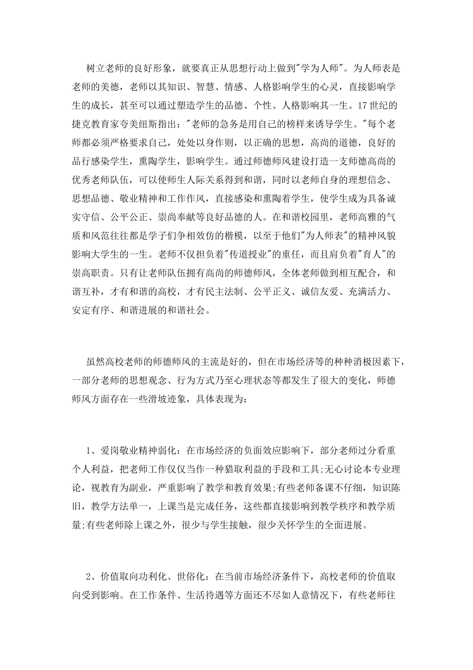 高校强化师德师风培训心得体会_第2页