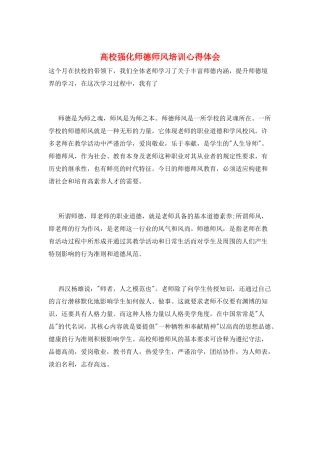 高校强化师德师风培训心得体会