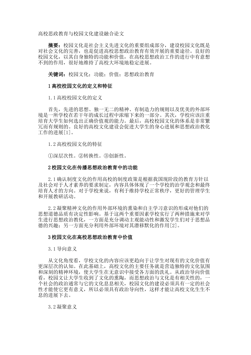 高校思政教育与校园文化建设融合论文_第1页