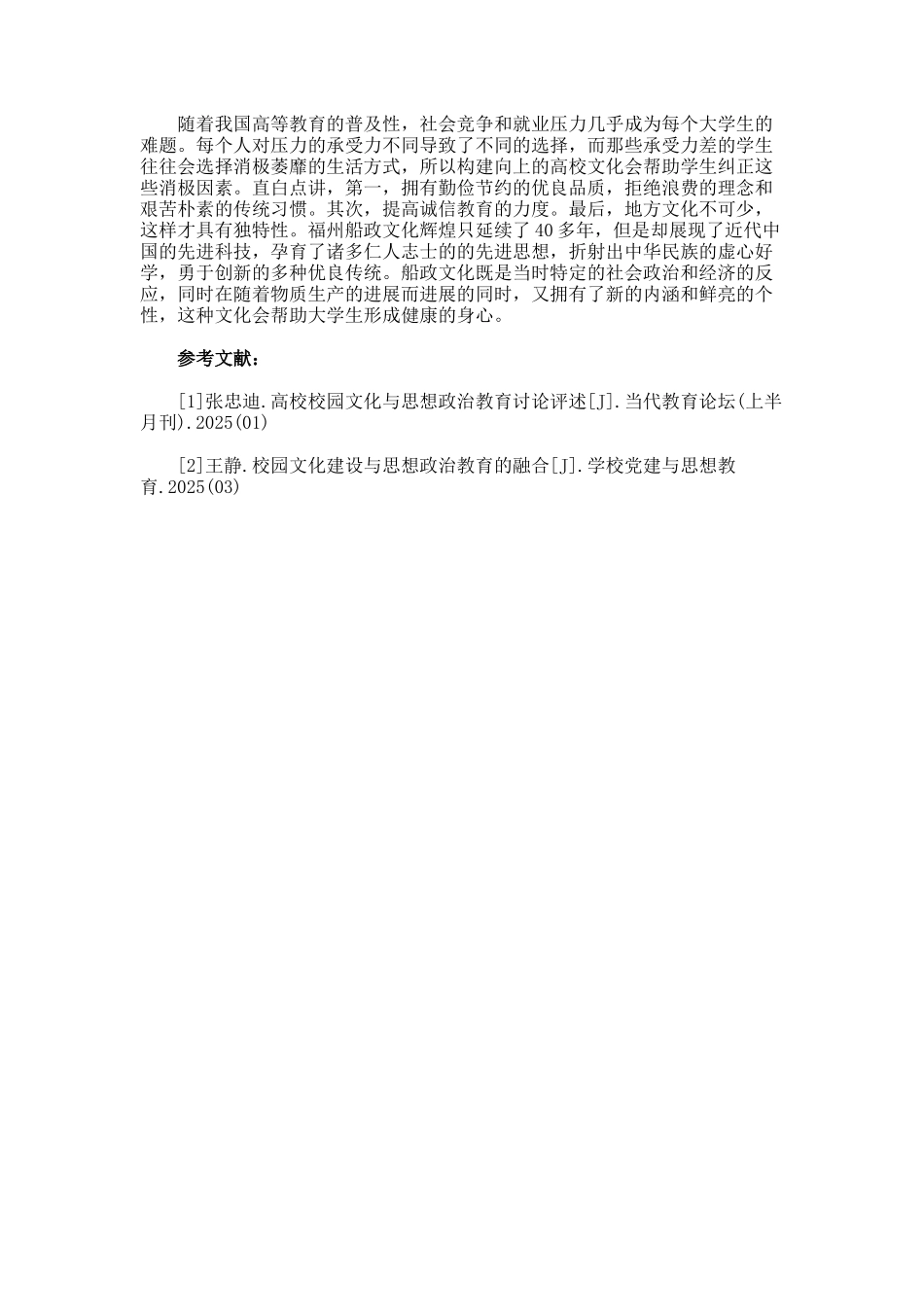 高校思政教育与校园文化建设融合论文_第3页