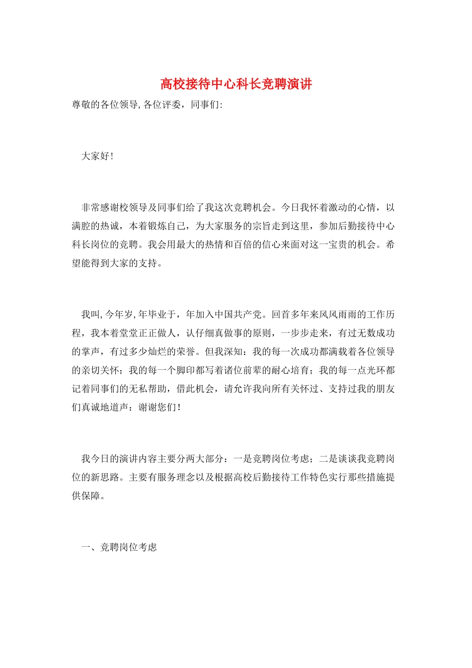 高校接待中心科长竞聘演讲_第1页