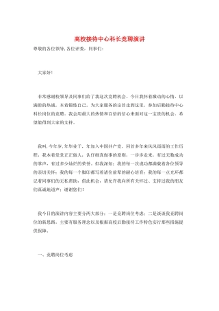 高校接待中心科长竞聘演讲