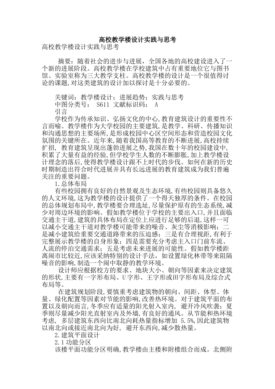 高校教学楼设计实践与思考_第1页
