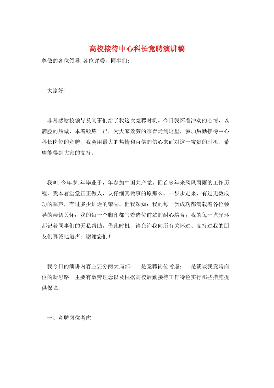 高校接待中心科长竞聘演讲稿_第1页