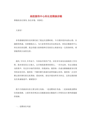 高校接待中心科长竞聘演讲稿