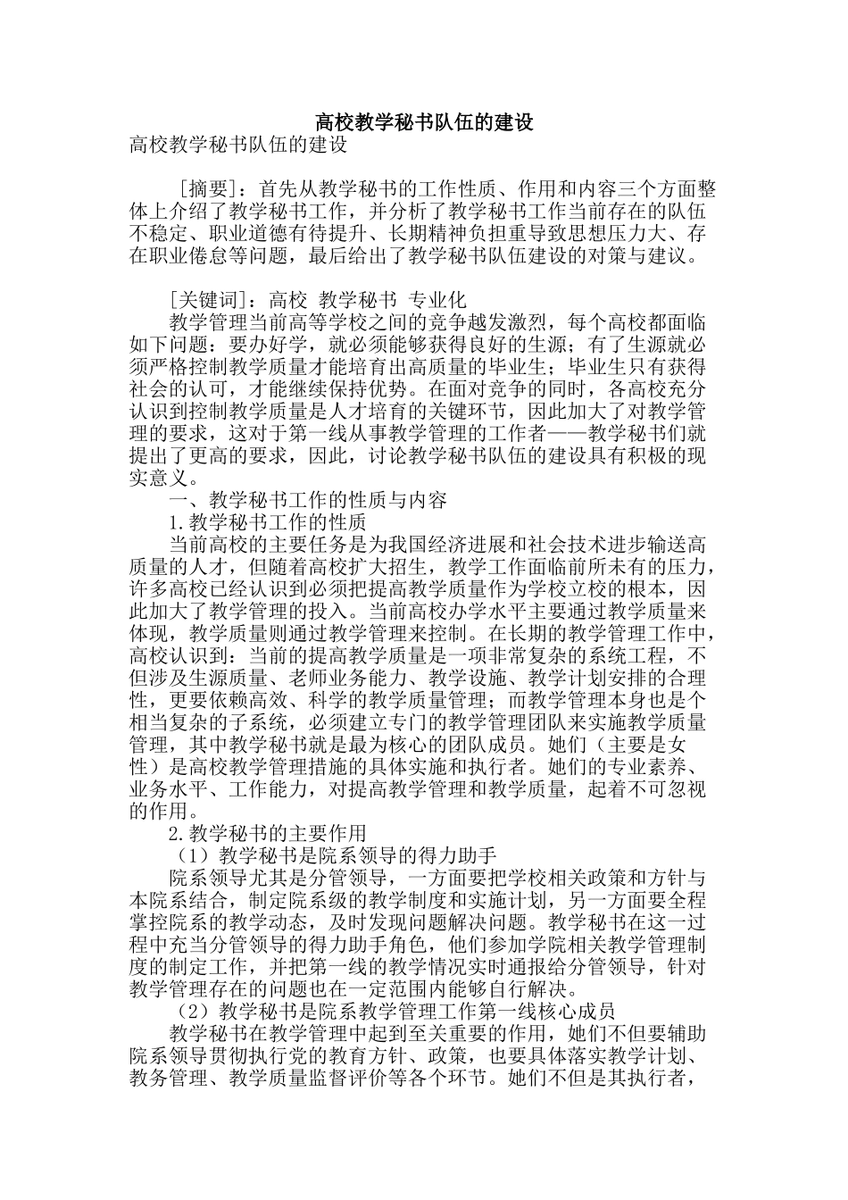 高校教学秘书队伍的建设_第1页