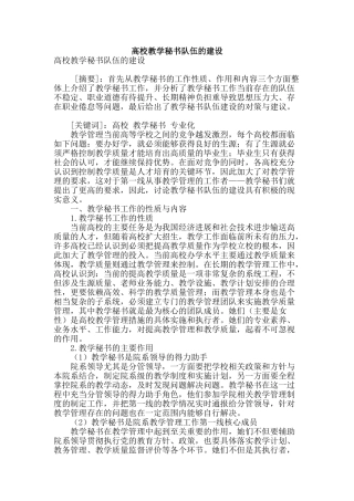 高校教学秘书队伍的建设