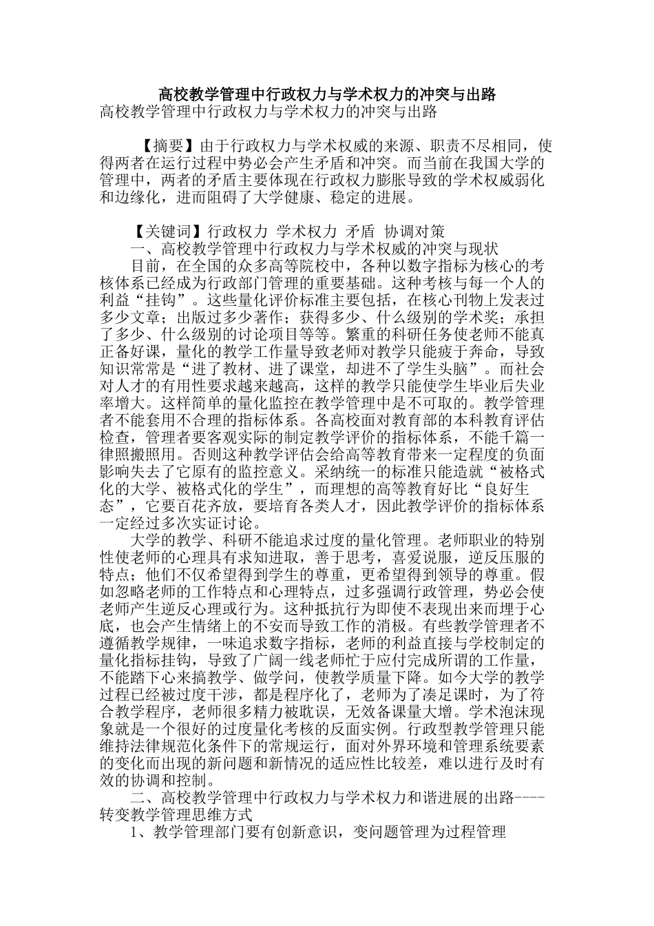 高校教学管理中行政权力与学术权力的冲突与出路_第1页