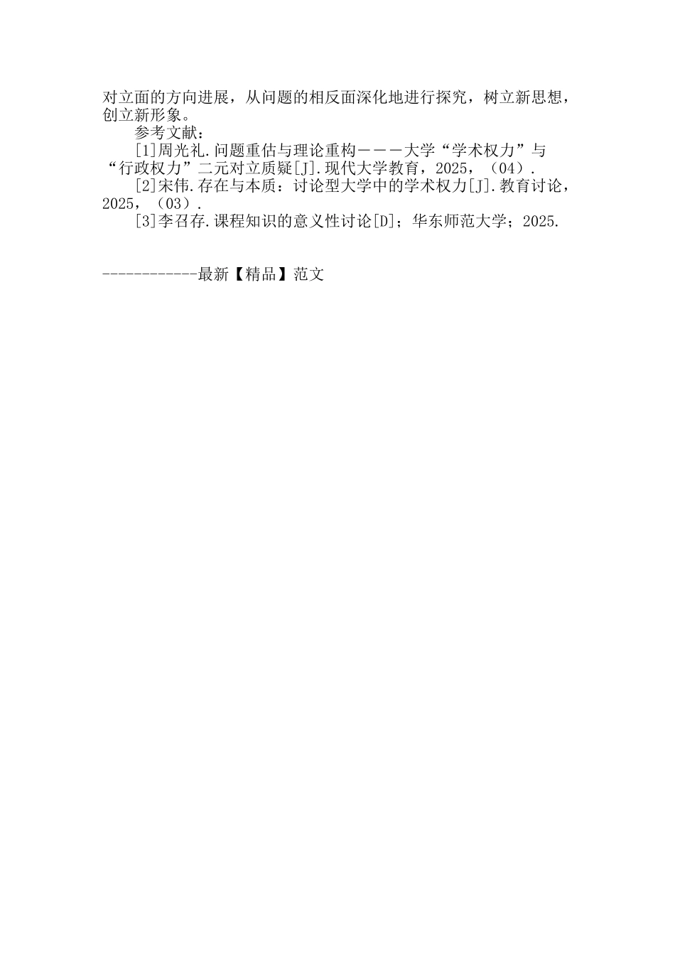 高校教学管理中行政权力与学术权力的冲突与出路_第3页