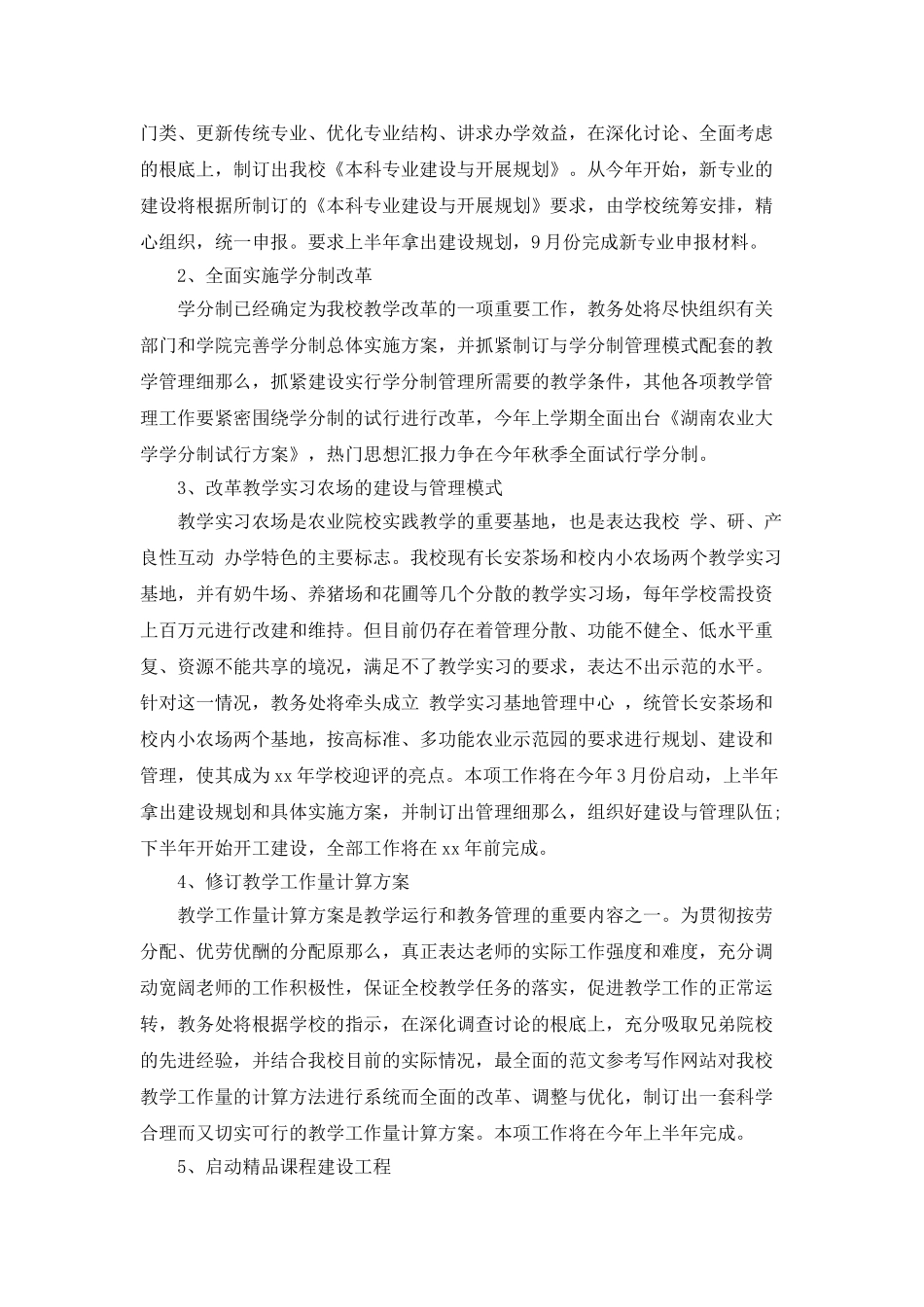 高校教务处个人工作计划-教务安排_第2页