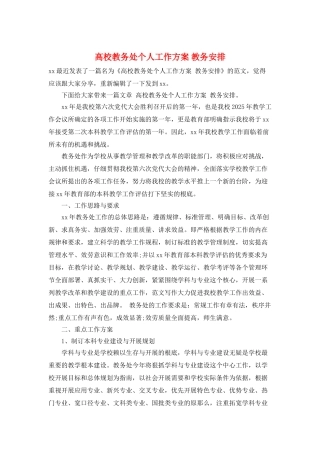 高校教务处个人工作计划-教务安排