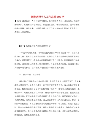 高校教师个人工作总结800字