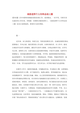 高校教师个人年终总结三篇