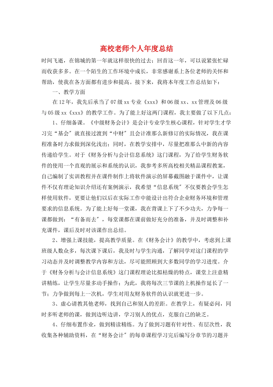 高校教师个人年度总结_第1页