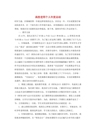 高校教师个人年度总结