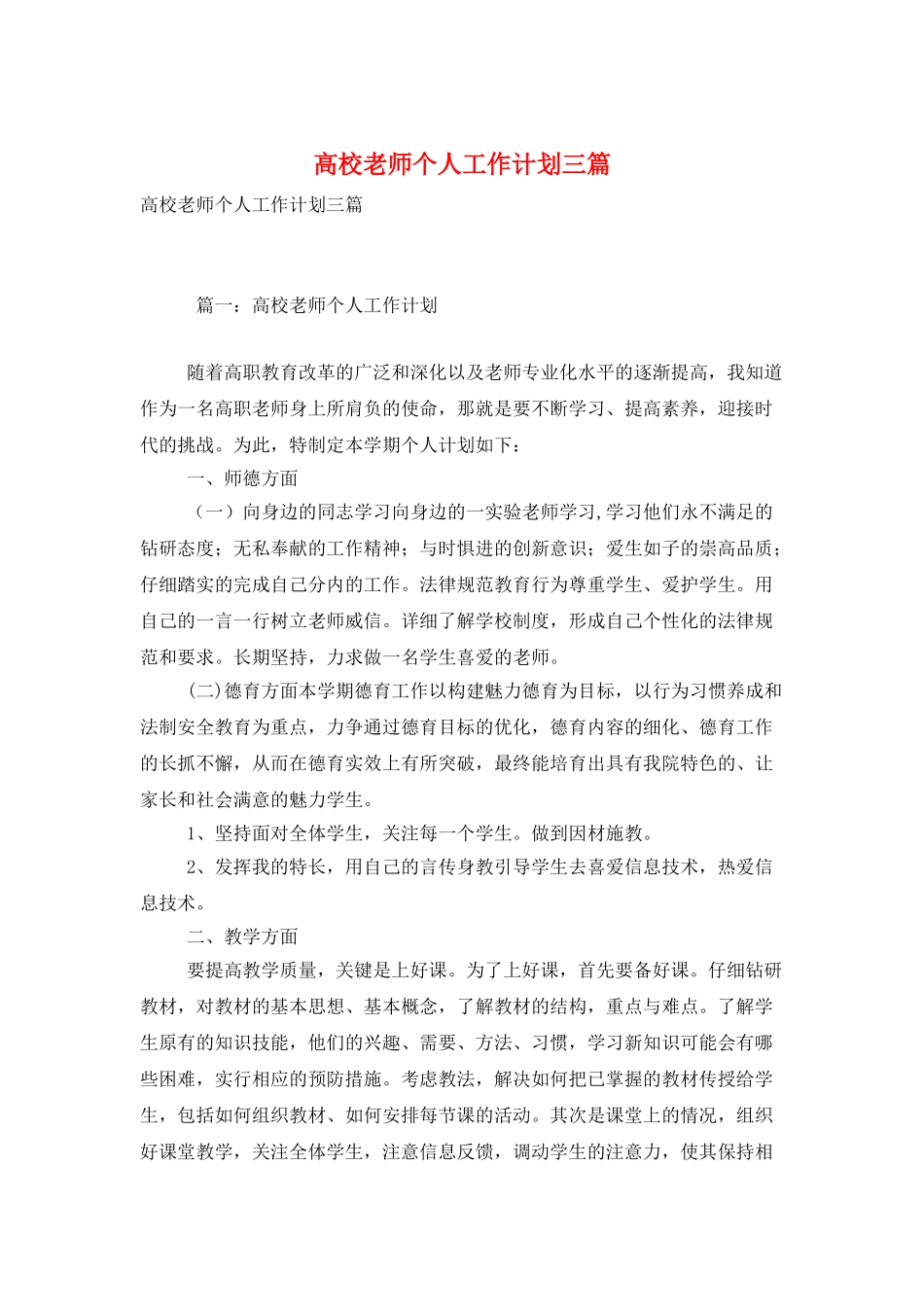 高校教师个人工作计划三篇_第1页