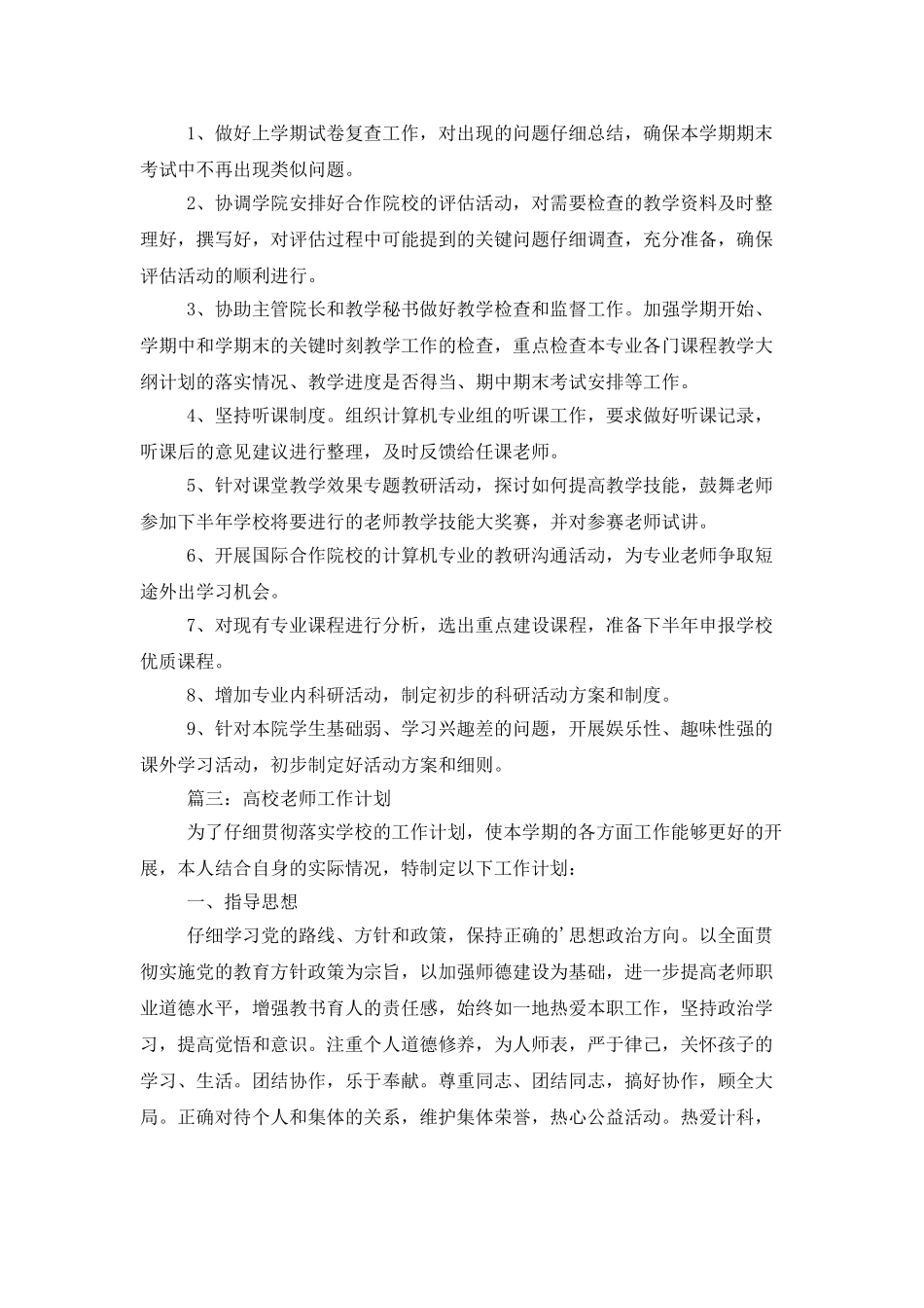 高校教师个人工作计划三篇_第3页