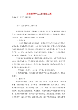 高校教师个人工作计划三篇