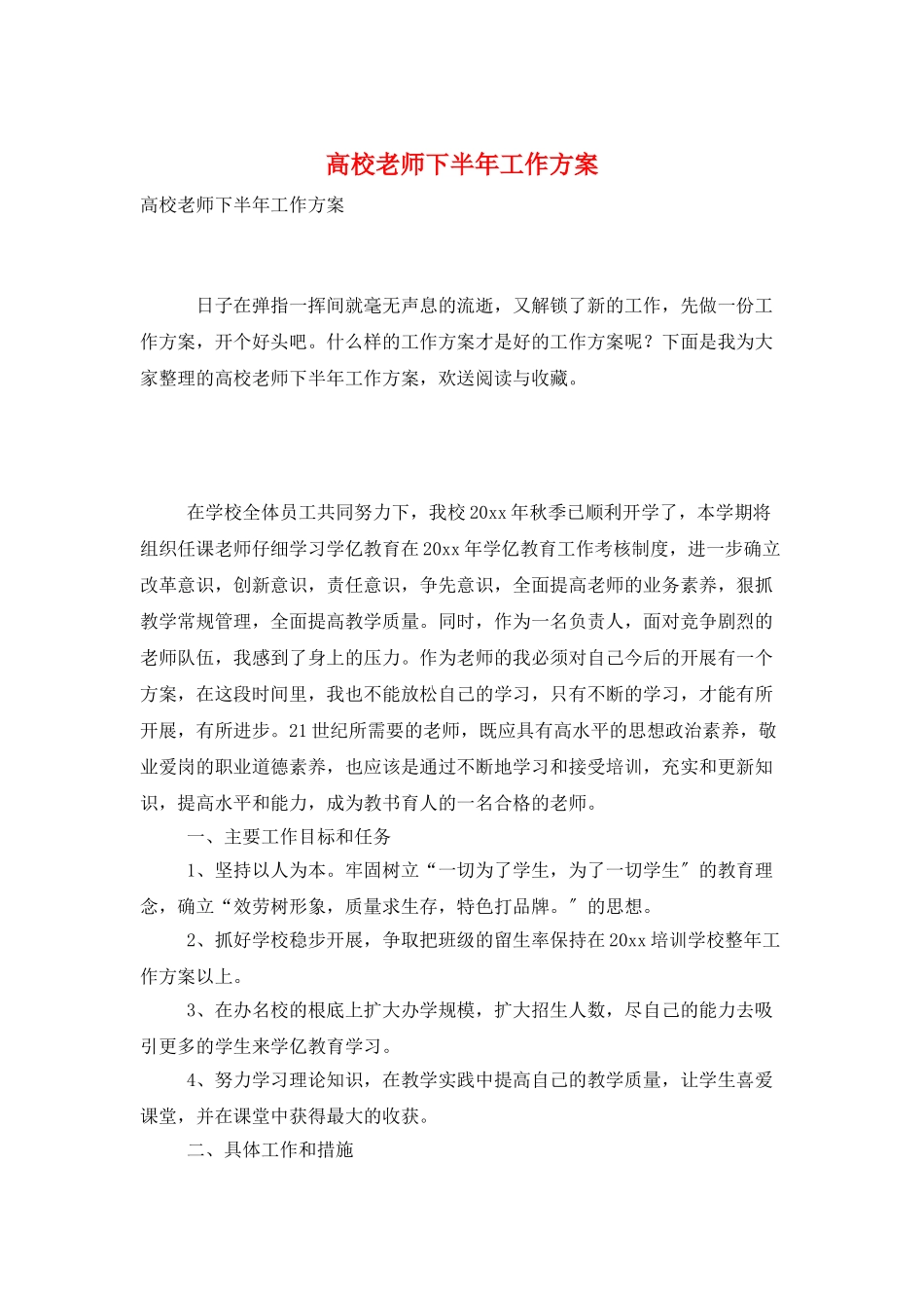 高校教师下半年工作计划_第1页