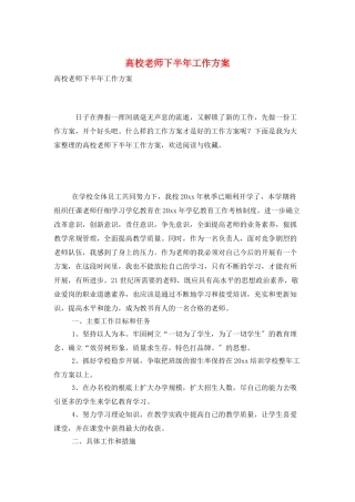 高校教师下半年工作计划